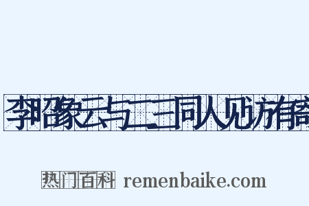 李昭象云与二三同人见访有寄是什么意思的图片